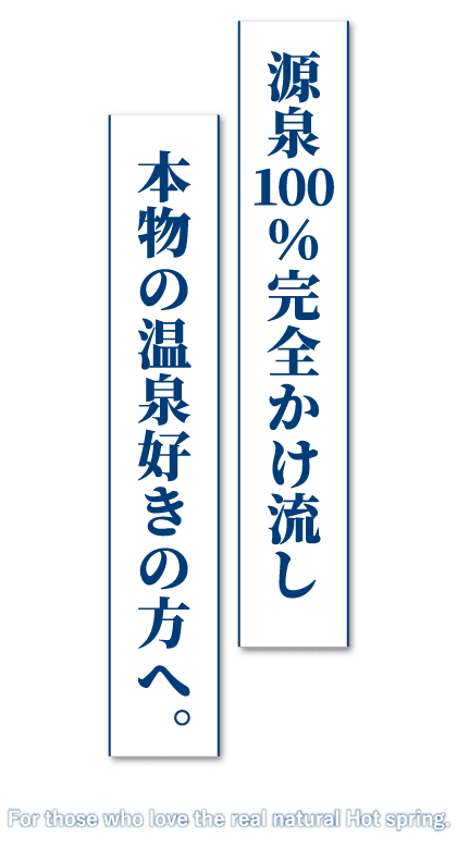 源泉100％完全かけ流し 本物の温泉好きの方へ。