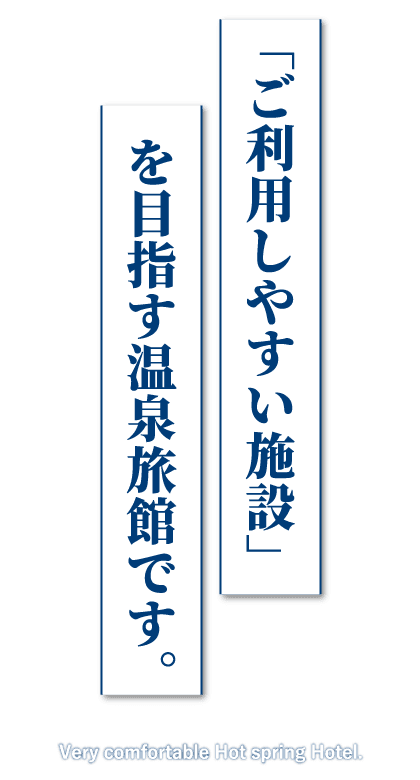 「ご利用しやすい施設」を目指す温泉旅館です。