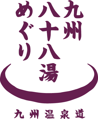 九州八十八湯めぐり